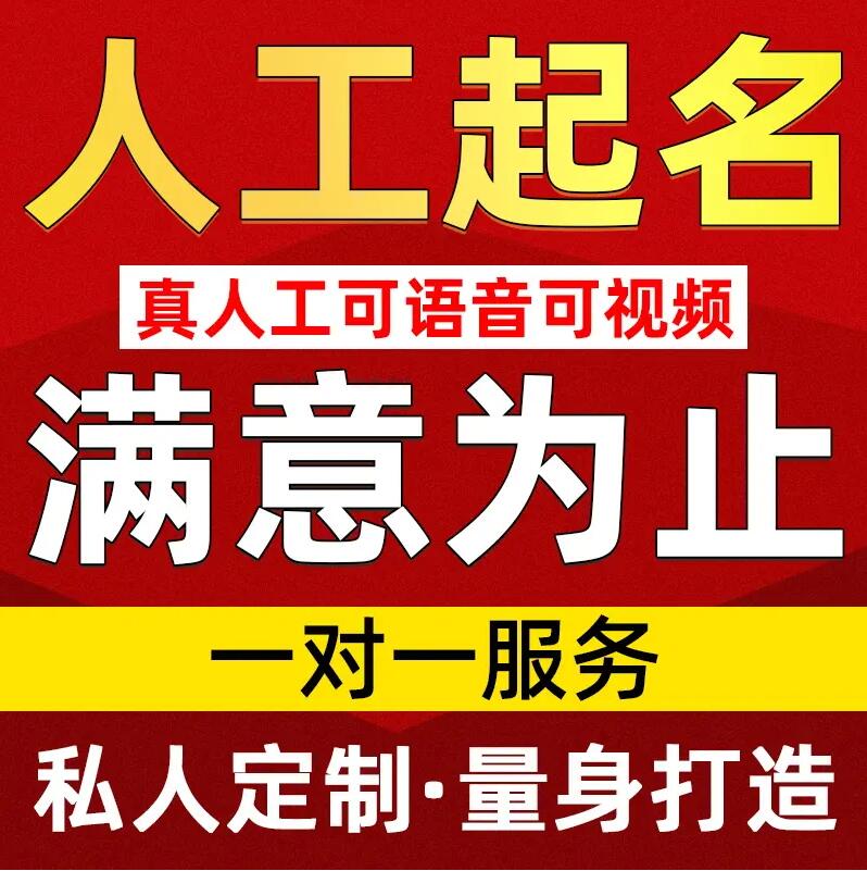  通榆取名/改名 找田老师