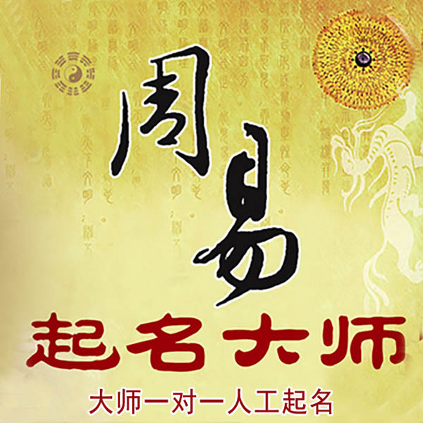 通榆起名大师 通榆大师起名 找田大师 41年起名经验